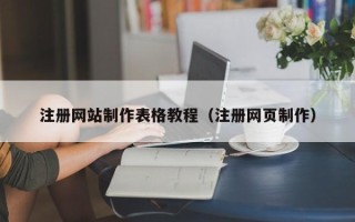 仁怀注册网站制作表格教程（注册网页制作）