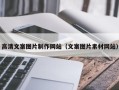 仁怀高清文案图片制作网站（文案图片素材网站）