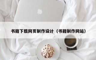 仁怀书籍下载网页制作设计（书籍制作网站）