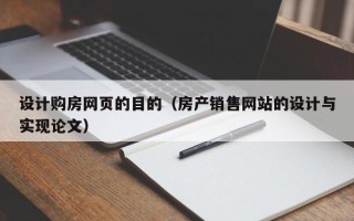 仁怀设计购房网页的目的（房产销售网站的设计与实现论文）