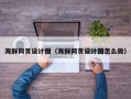 仁怀海鲜网页设计图（海鲜网页设计图怎么做）