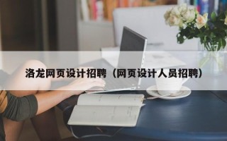 仁怀洛龙网页设计招聘（网页设计人员招聘）