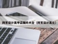 仁怀网页设计美甲店图片大全（网页设计美化）