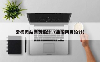 仁怀常德网站网页设计（岳阳网页设计）