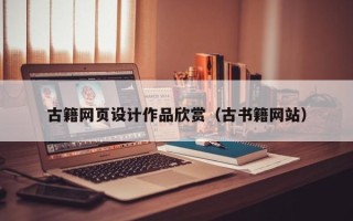 仁怀古籍网页设计作品欣赏（古书籍网站）