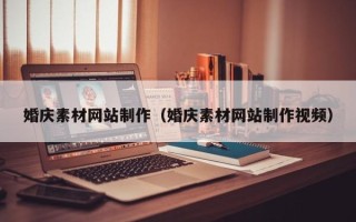 仁怀婚庆素材网站制作（婚庆素材网站制作视频）