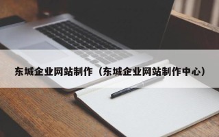 仁怀东城企业网站制作（东城企业网站制作中心）