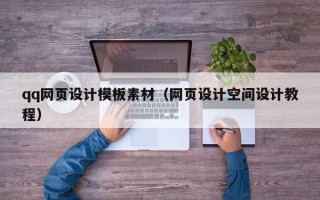 仁怀qq网页设计模板素材（网页设计空间设计教程）