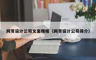 仁怀网页设计公司文案模板（网页设计公司简介）
