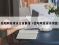 仁怀岳阳网站建设论文制作（岳阳网站设计改版）