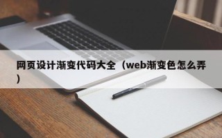 仁怀网页设计渐变代码大全（web渐变色怎么弄）