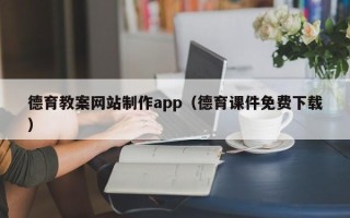 仁怀德育教案网站制作app（德育课件免费下载）
