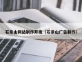 仁怀石景山网站制作开发（石景山广告制作）
