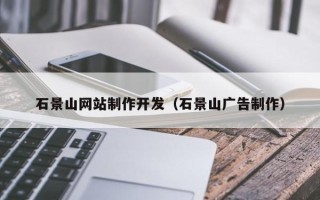 仁怀石景山网站制作开发（石景山广告制作）