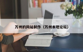 仁怀万州的网站制作（万州本地论坛）