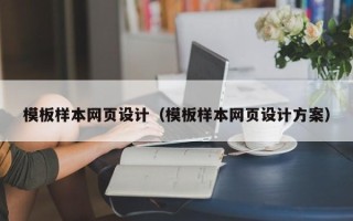 仁怀模板样本网页设计（模板样本网页设计方案）