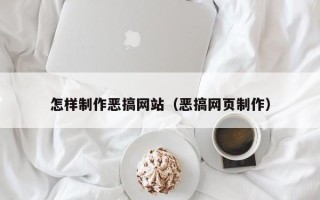 仁怀怎样制作恶搞网站（恶搞网页制作）