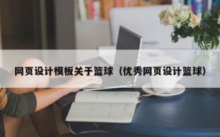仁怀网页设计模板关于篮球（优秀网页设计篮球）
