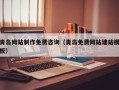 仁怀青岛网站制作免费咨询（青岛免费网站建站模板）