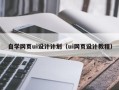 仁怀自学网页ui设计计划（ui网页设计教程）