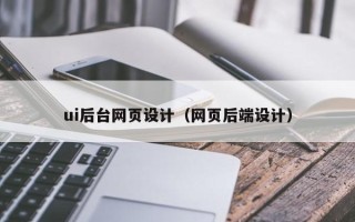 仁怀ui后台网页设计（网页后端设计）
