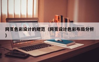 仁怀网页色彩设计的规范（网页设计色彩布局分析）