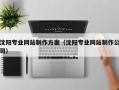 仁怀沈阳专业网站制作方案（沈阳专业网站制作公司）