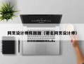 仁怀网页设计师陈丽丽（著名网页设计师）