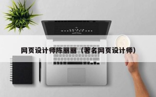 仁怀网页设计师陈丽丽（著名网页设计师）