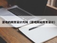 仁怀游戏的网页设计代码（游戏网站网页设计）